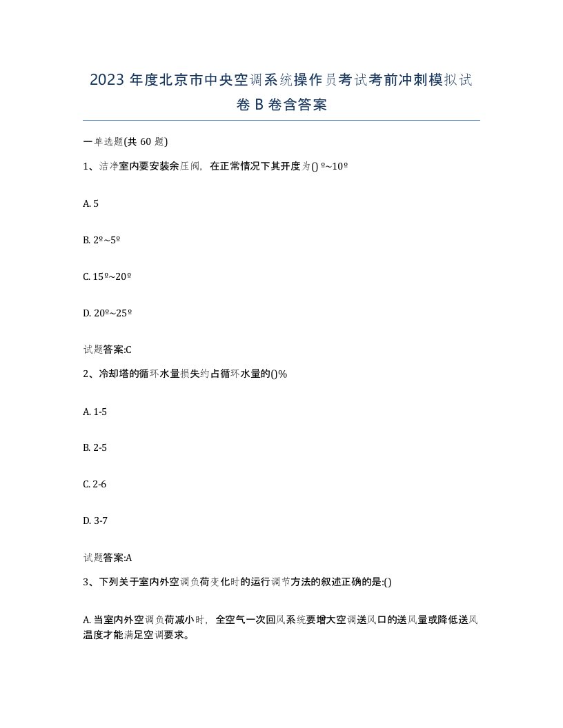 2023年度北京市中央空调系统操作员考试考前冲刺模拟试卷B卷含答案