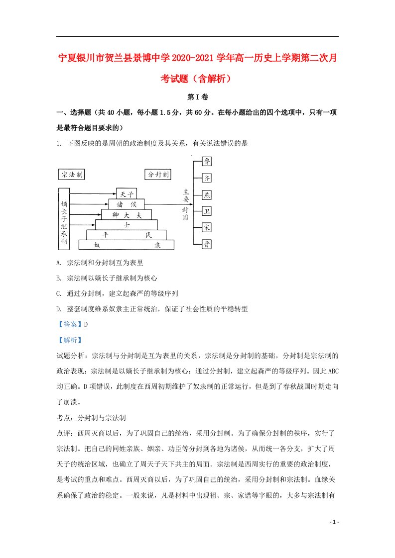 宁夏银川市贺兰县景博中学2020_2021学年高一历史上学期第二次月考试题含解析