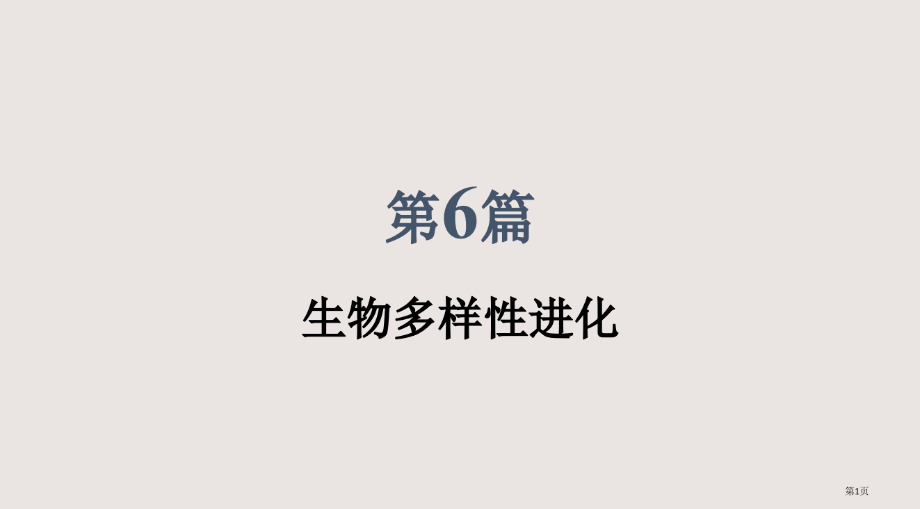 28生物多样性的进化省公开课一等奖全国示范课微课金奖PPT课件