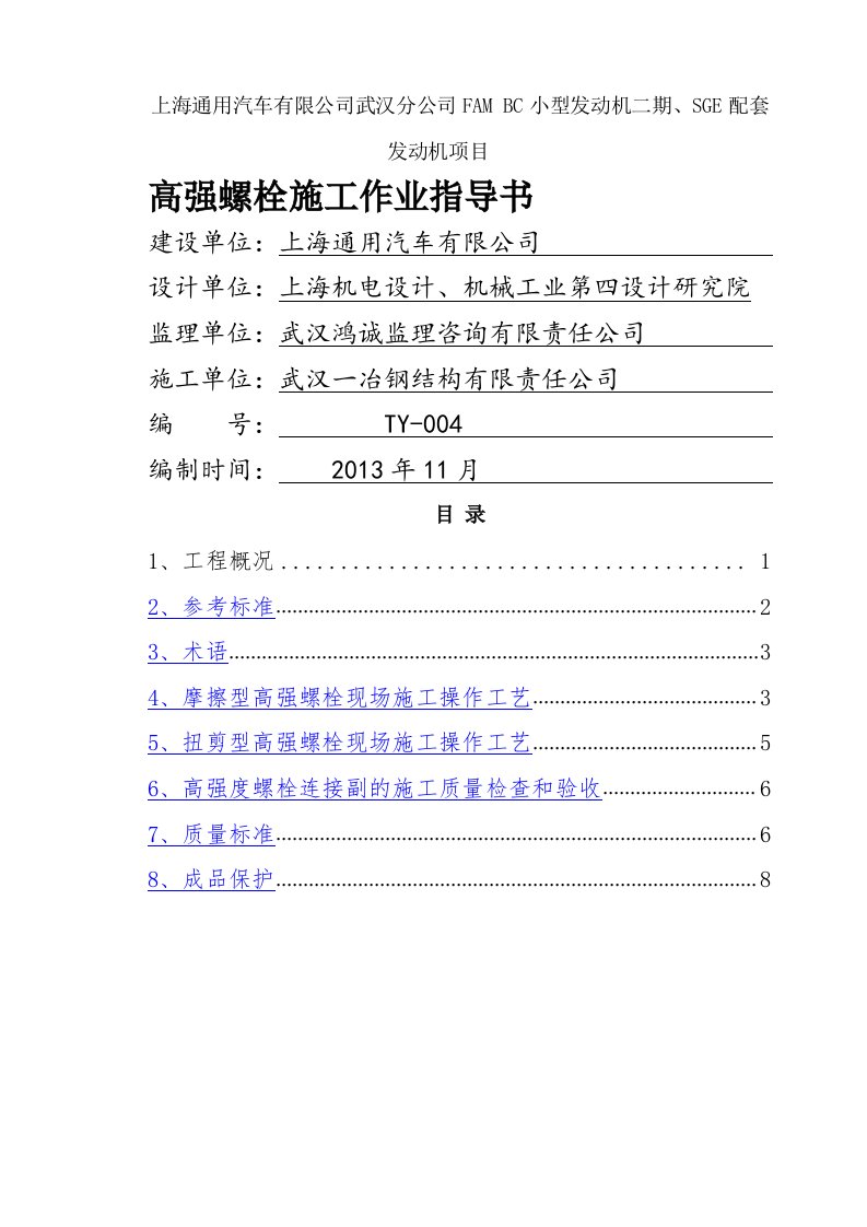 通用高强螺栓施工作业指导书