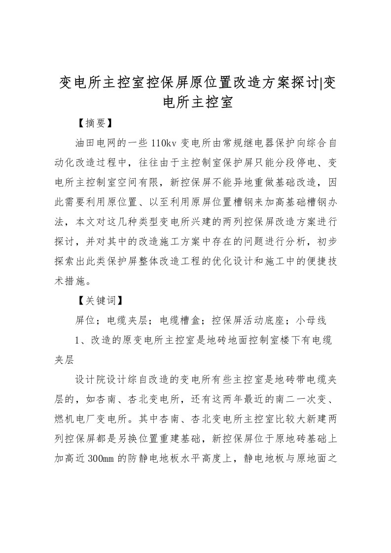 2022年变电所主控室控保屏原位置改造方案探讨变电所主控室