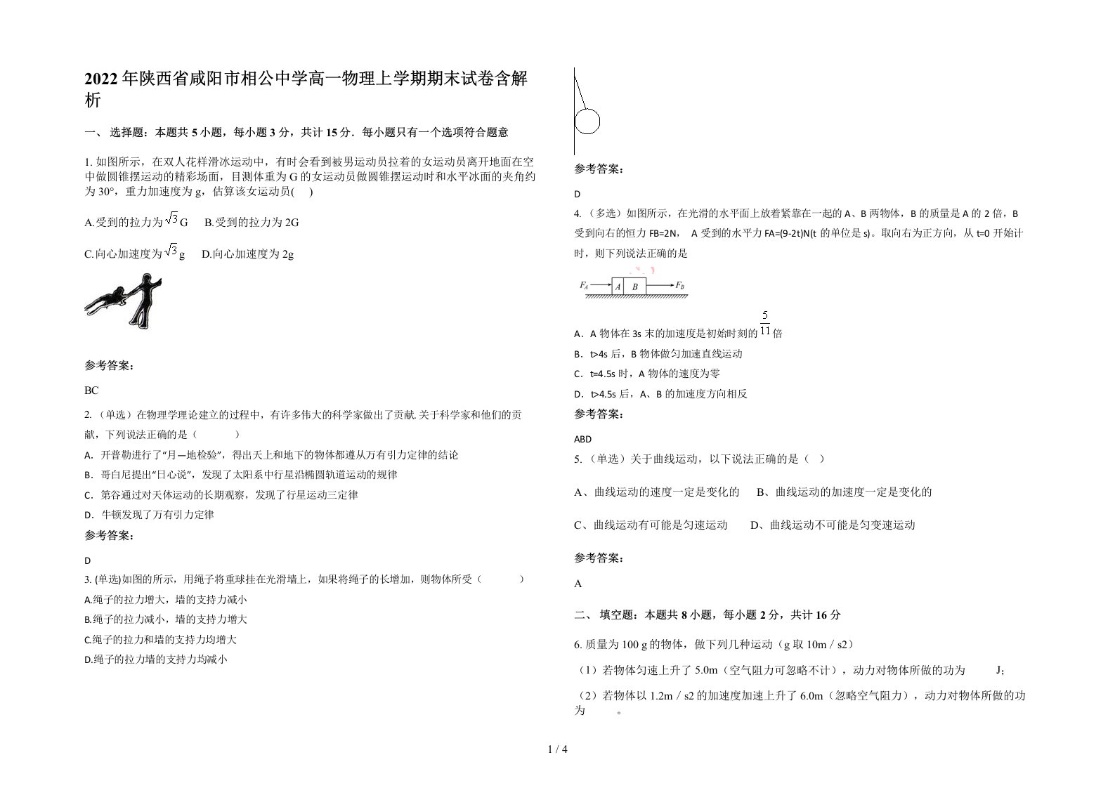 2022年陕西省咸阳市相公中学高一物理上学期期末试卷含解析