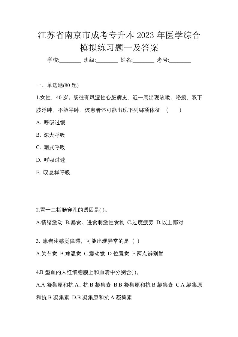 江苏省南京市成考专升本2023年医学综合模拟练习题一及答案