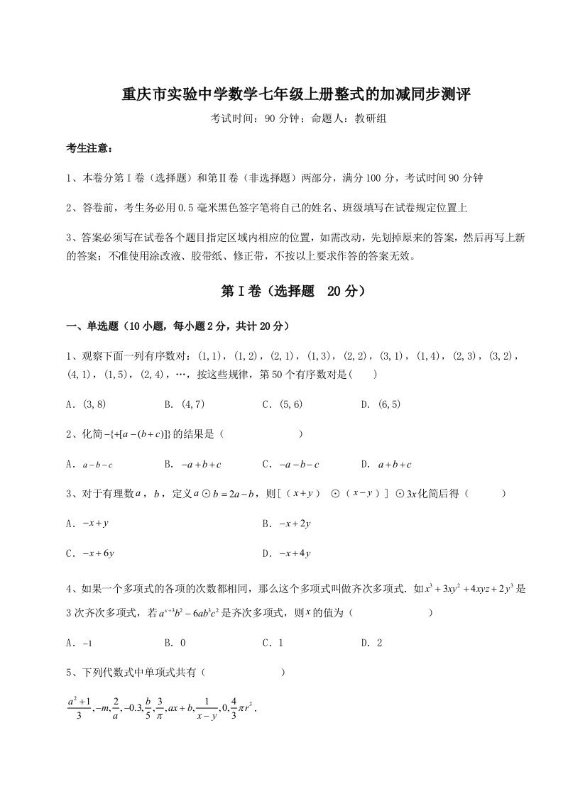 达标测试重庆市实验中学数学七年级上册整式的加减同步测评练习题（含答案详解）