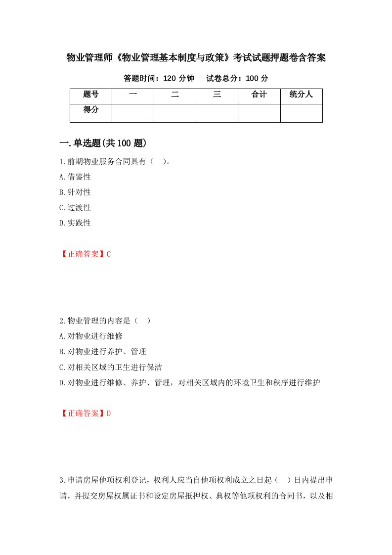 物业管理师物业管理基本制度与政策考试试题押题卷含答案2