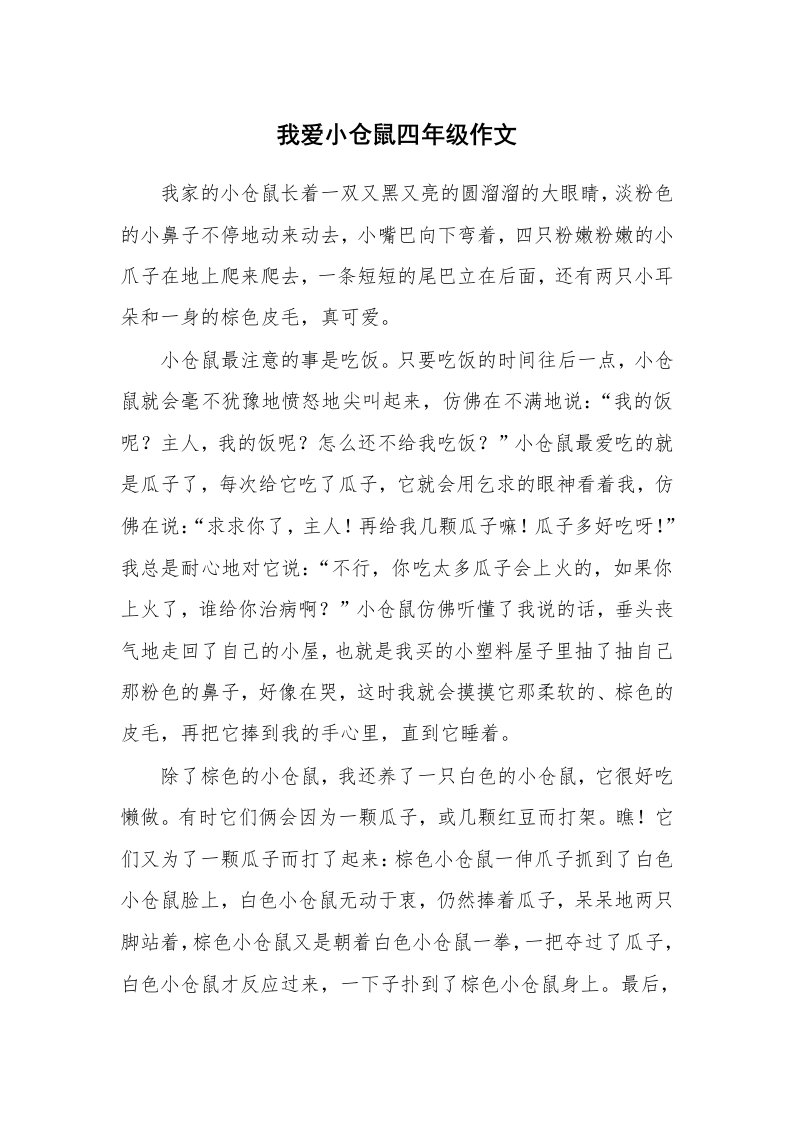 我爱小仓鼠四年级作文