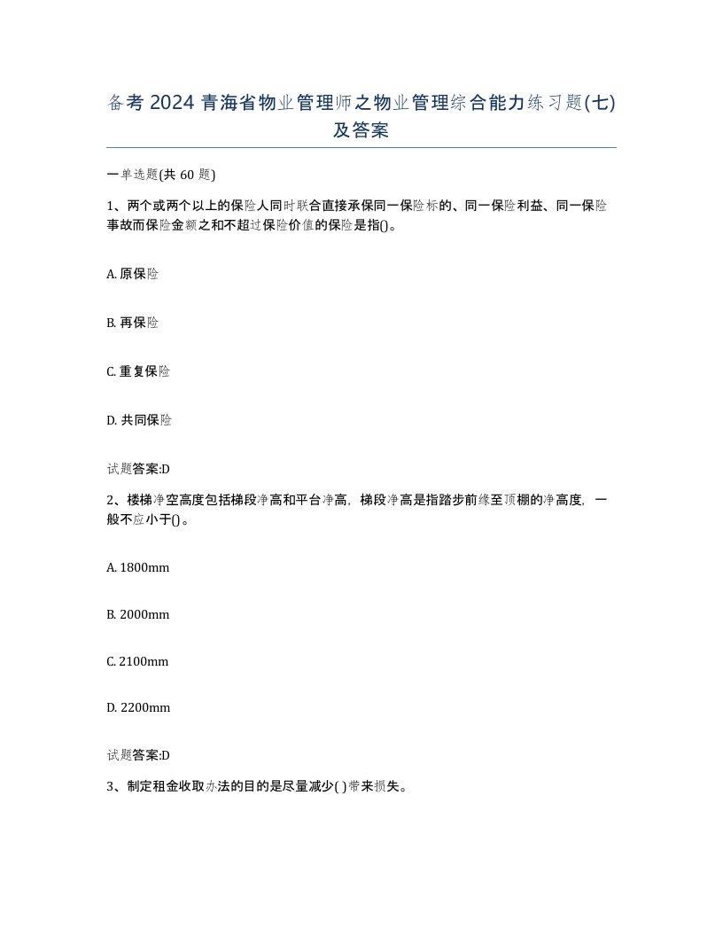 备考2024青海省物业管理师之物业管理综合能力练习题七及答案