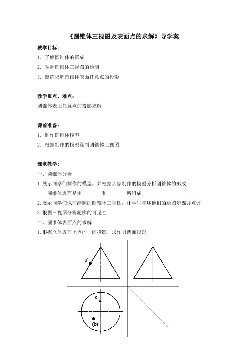 圆锥体三视图及表面点的求解导学案