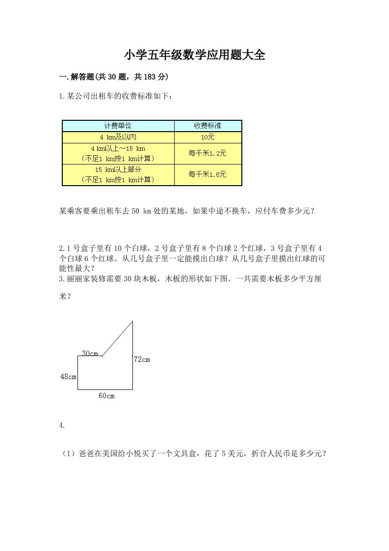 小学五年级数学应用题大全附答案【综合卷】