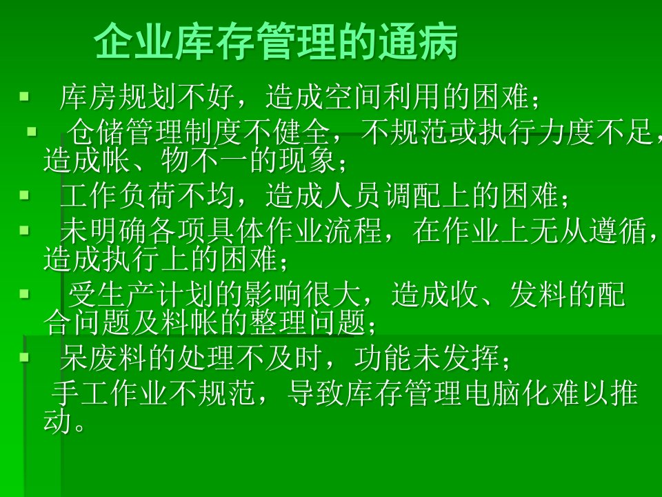 精选生产型企业仓库管