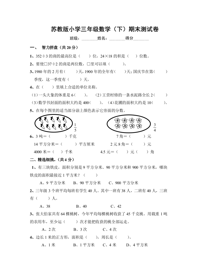 苏教版三年级数学下期末测试卷