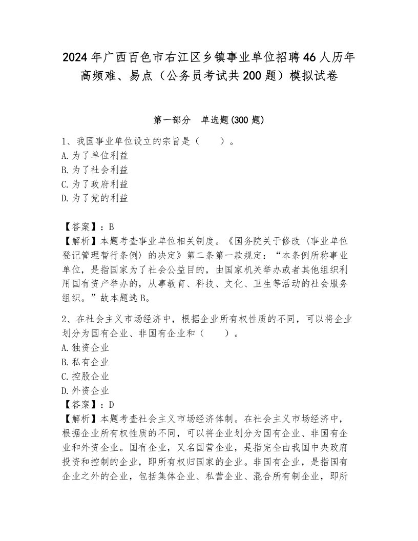 2024年广西百色市右江区乡镇事业单位招聘46人历年高频难、易点（公务员考试共200题）模拟试卷附答案（b卷）