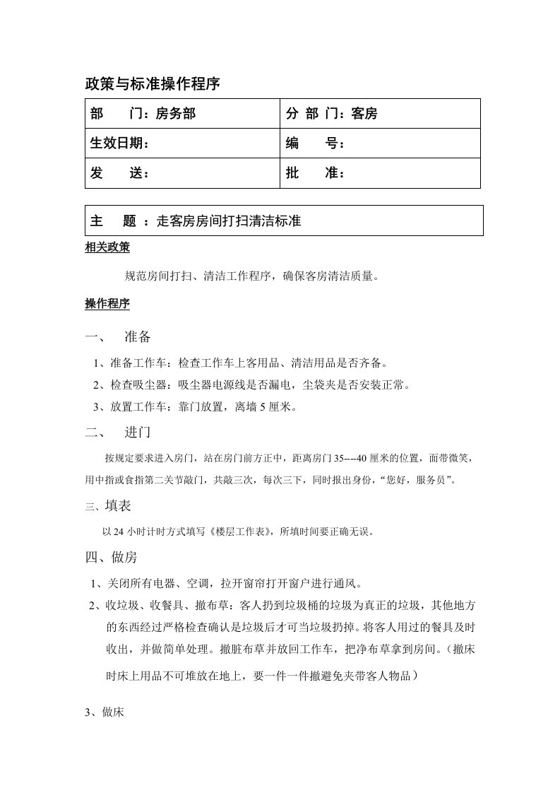 走客房清洁标准.GE