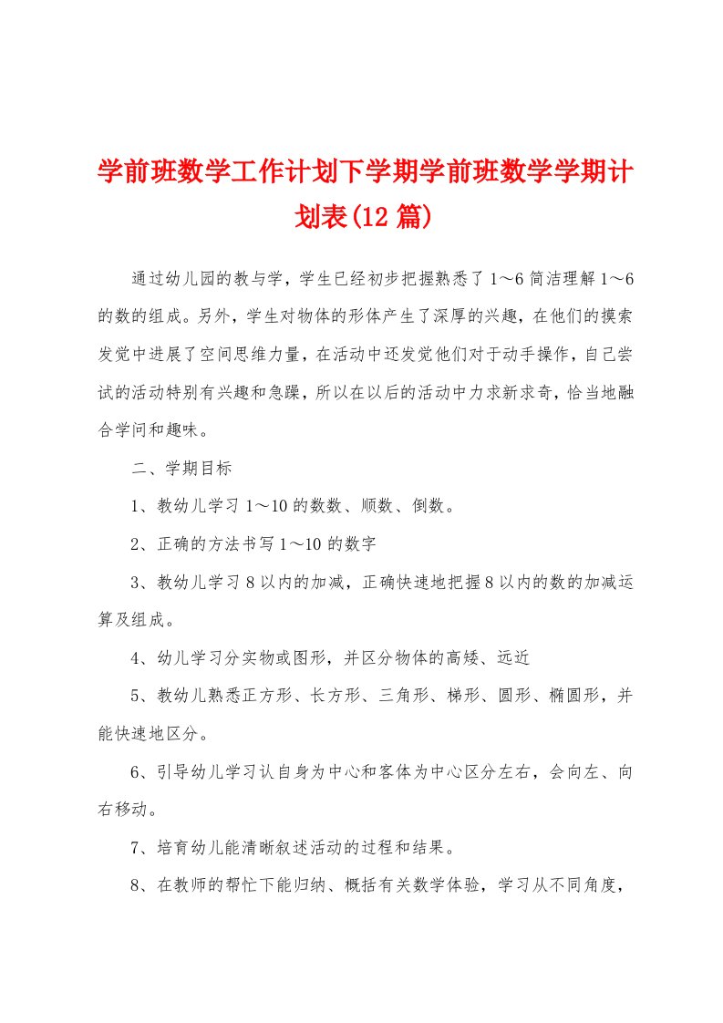 学前班数学工作计划下学期学前班数学学期计划表(12篇)