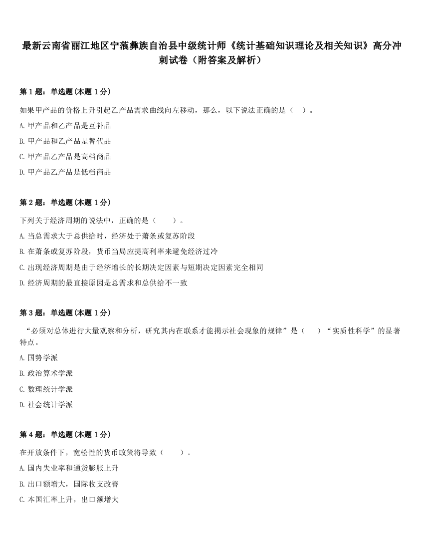 最新云南省丽江地区宁蒗彝族自治县中级统计师《统计基础知识理论及相关知识》高分冲刺试卷（附答案及解析）