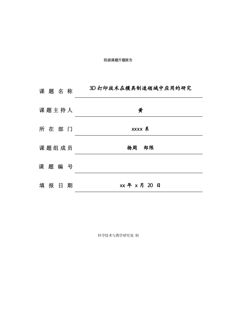 三D打印技术在模具制造领域中应用的研究课题开题报告ht