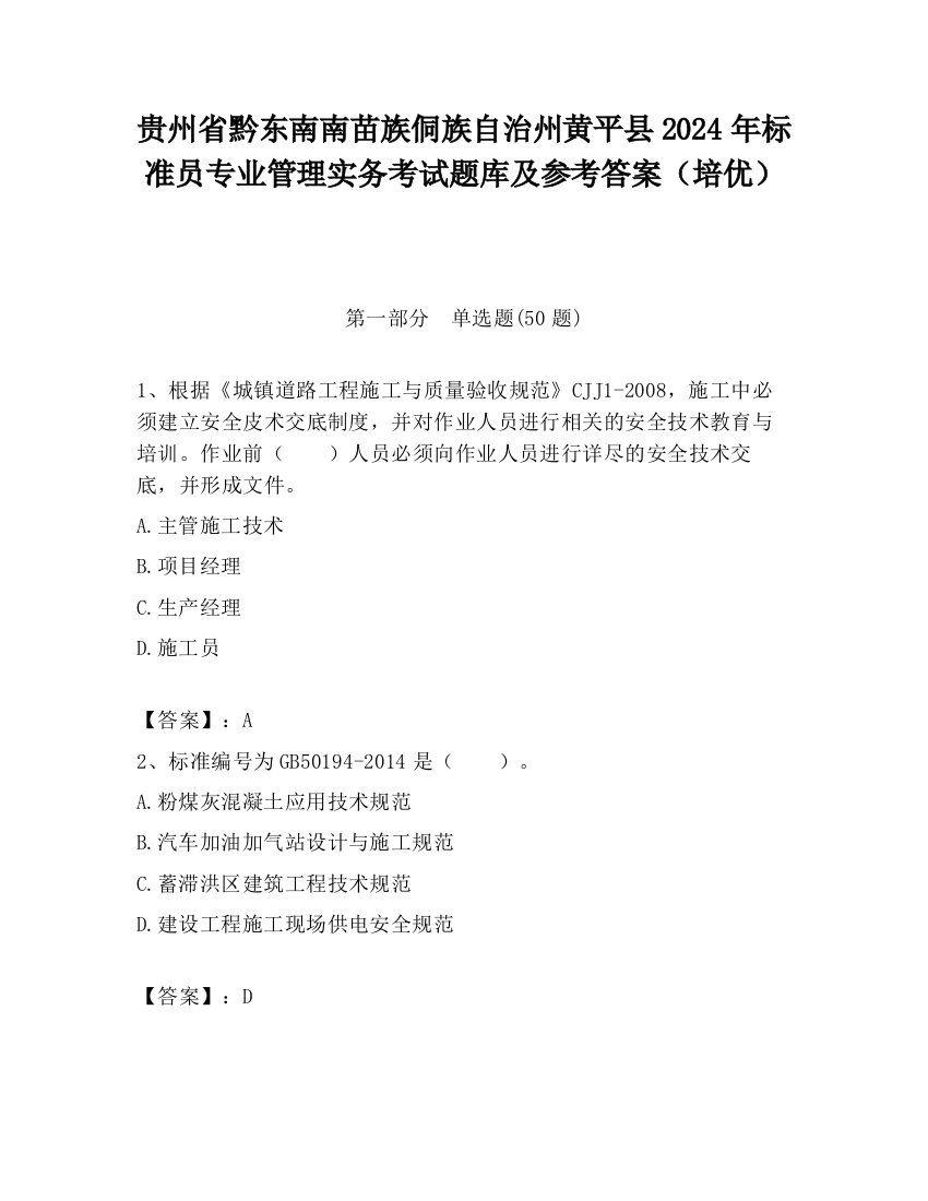 贵州省黔东南南苗族侗族自治州黄平县2024年标准员专业管理实务考试题库及参考答案（培优）