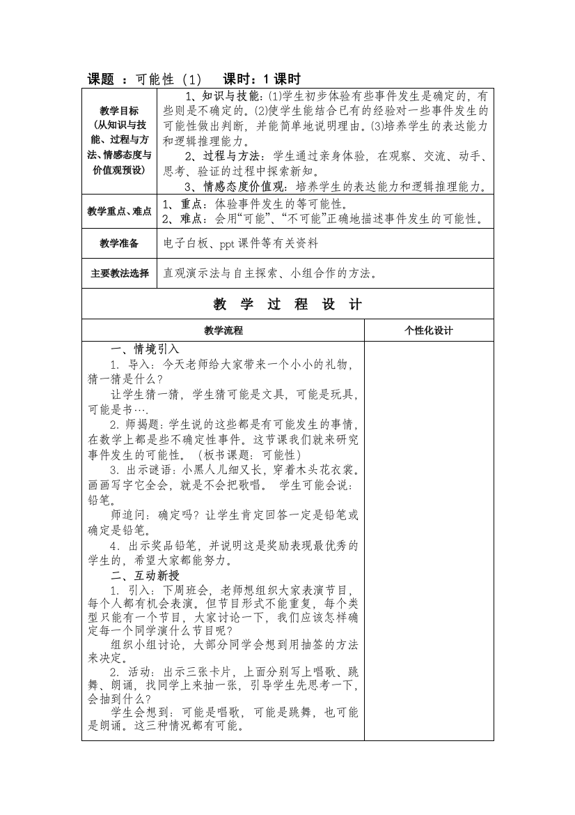 （中小学资料）课题可能性教学设计