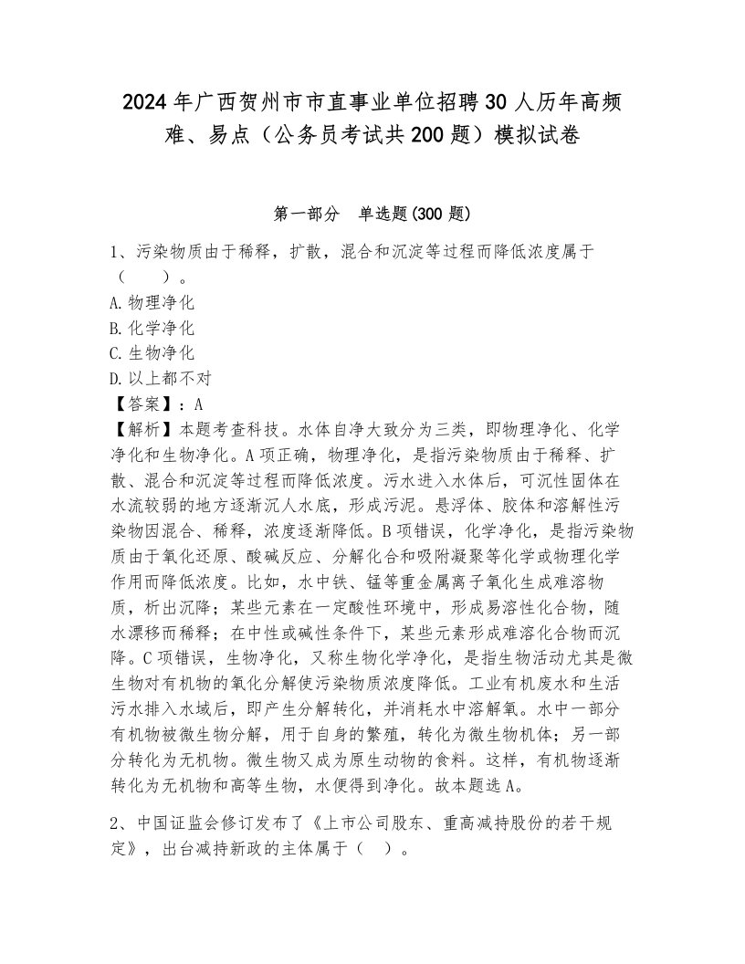 2024年广西贺州市市直事业单位招聘30人历年高频难、易点（公务员考试共200题）模拟试卷（轻巧夺冠）