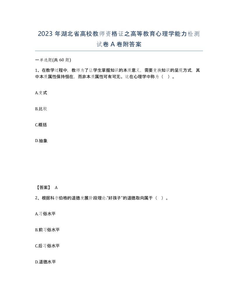 2023年湖北省高校教师资格证之高等教育心理学能力检测试卷A卷附答案