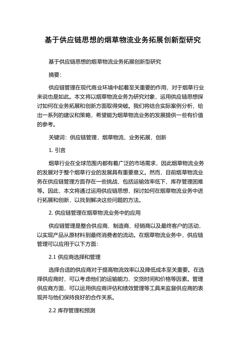 基于供应链思想的烟草物流业务拓展创新型研究