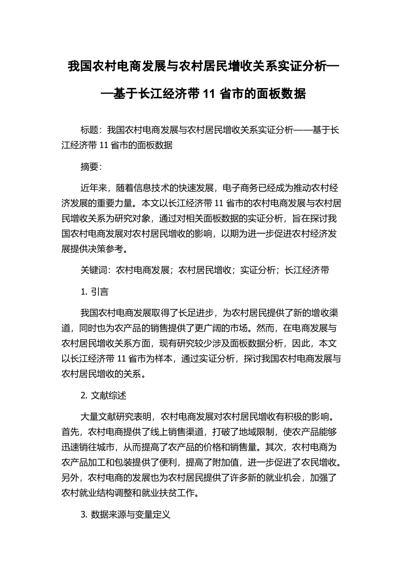 我国农村电商发展与农村居民增收关系实证分析——基于长江经济带11省市的面板数据