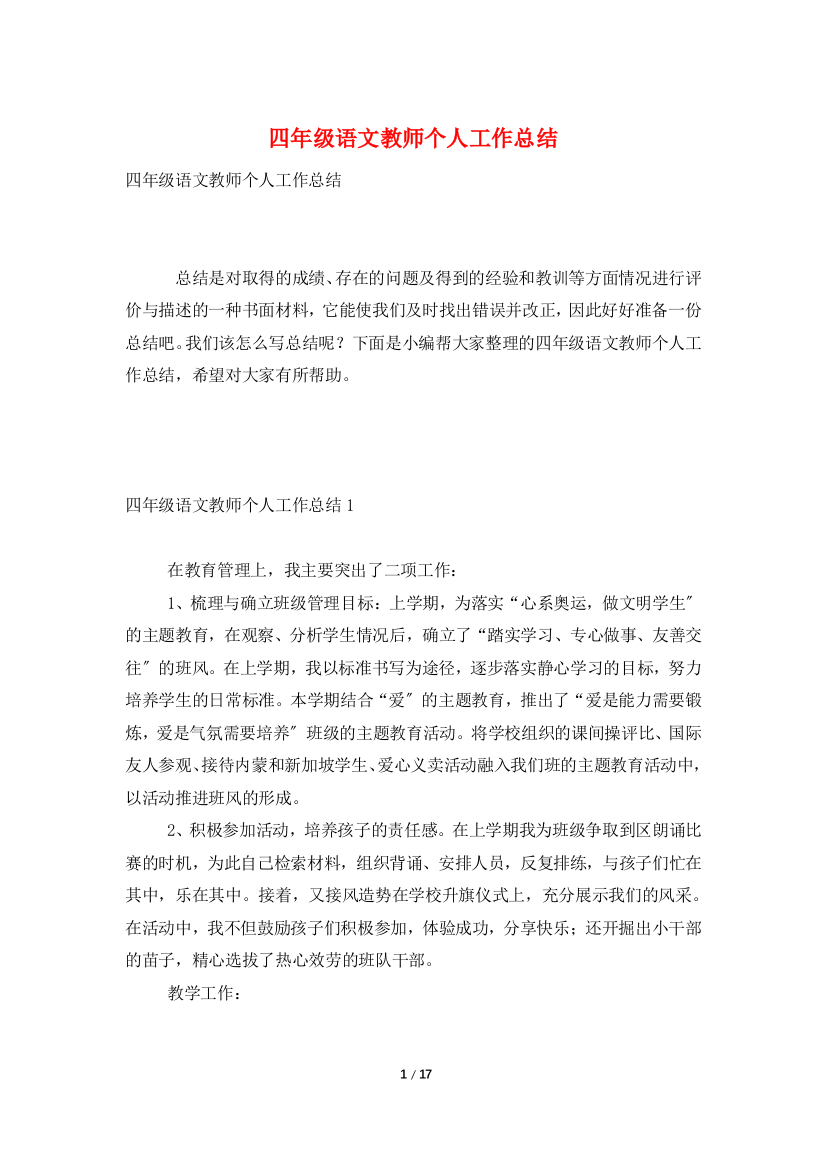 四年级语文教师个人工作总结