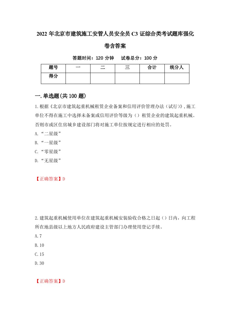 2022年北京市建筑施工安管人员安全员C3证综合类考试题库强化卷含答案47