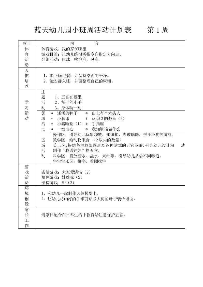 蓝天幼儿园小班周计划活动表