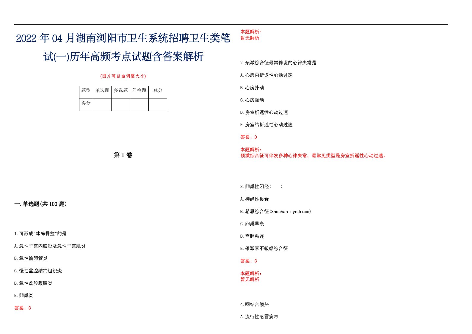 2022年04月湖南浏阳市卫生系统招聘卫生类笔试(一)历年高频考点试题含答案解析