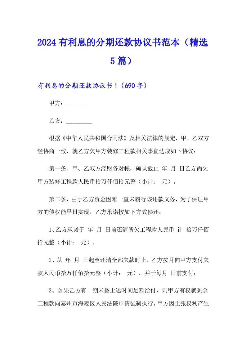 2024有利息的分期还款协议书范本（精选5篇）