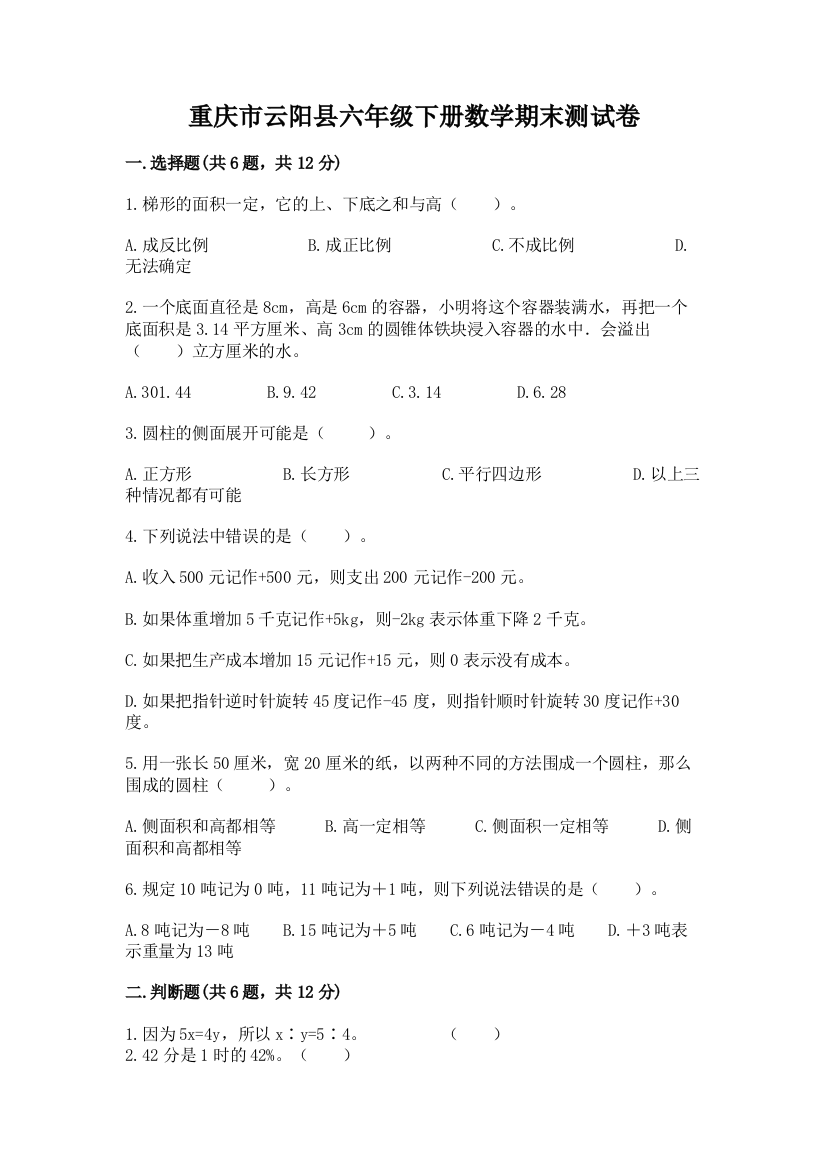 重庆市云阳县六年级下册数学期末测试卷精品