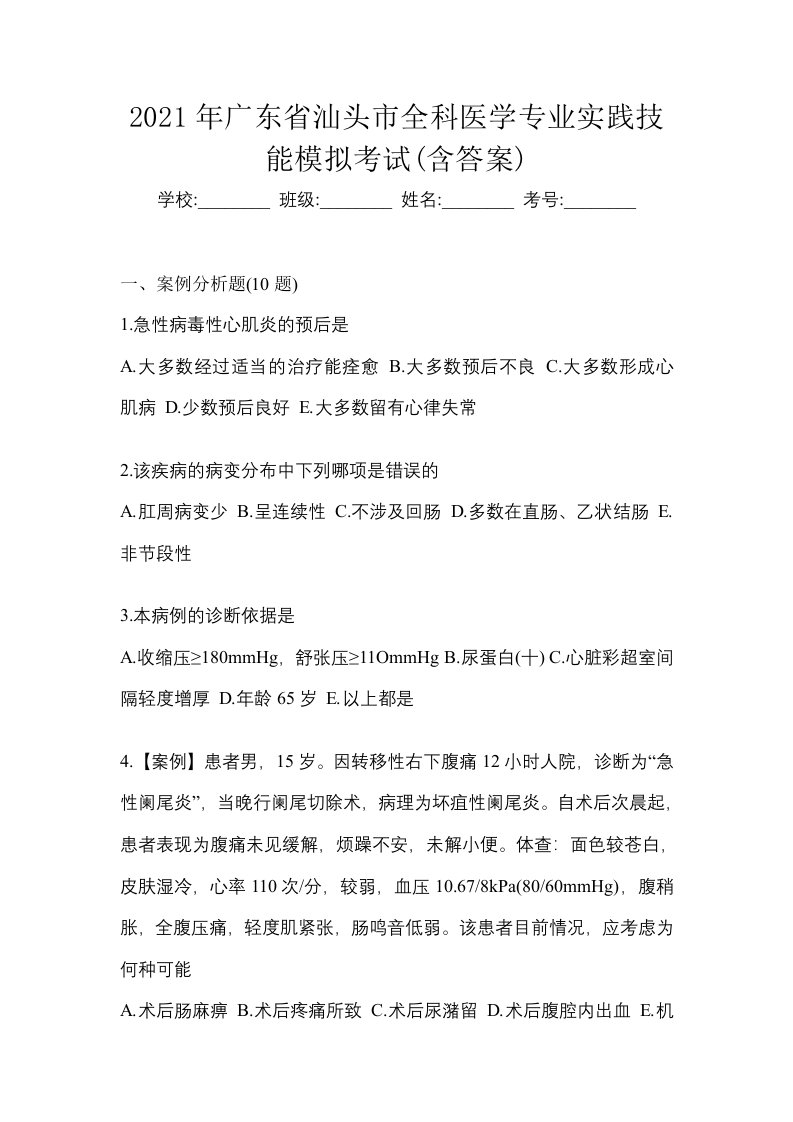 2021年广东省汕头市全科医学专业实践技能模拟考试含答案