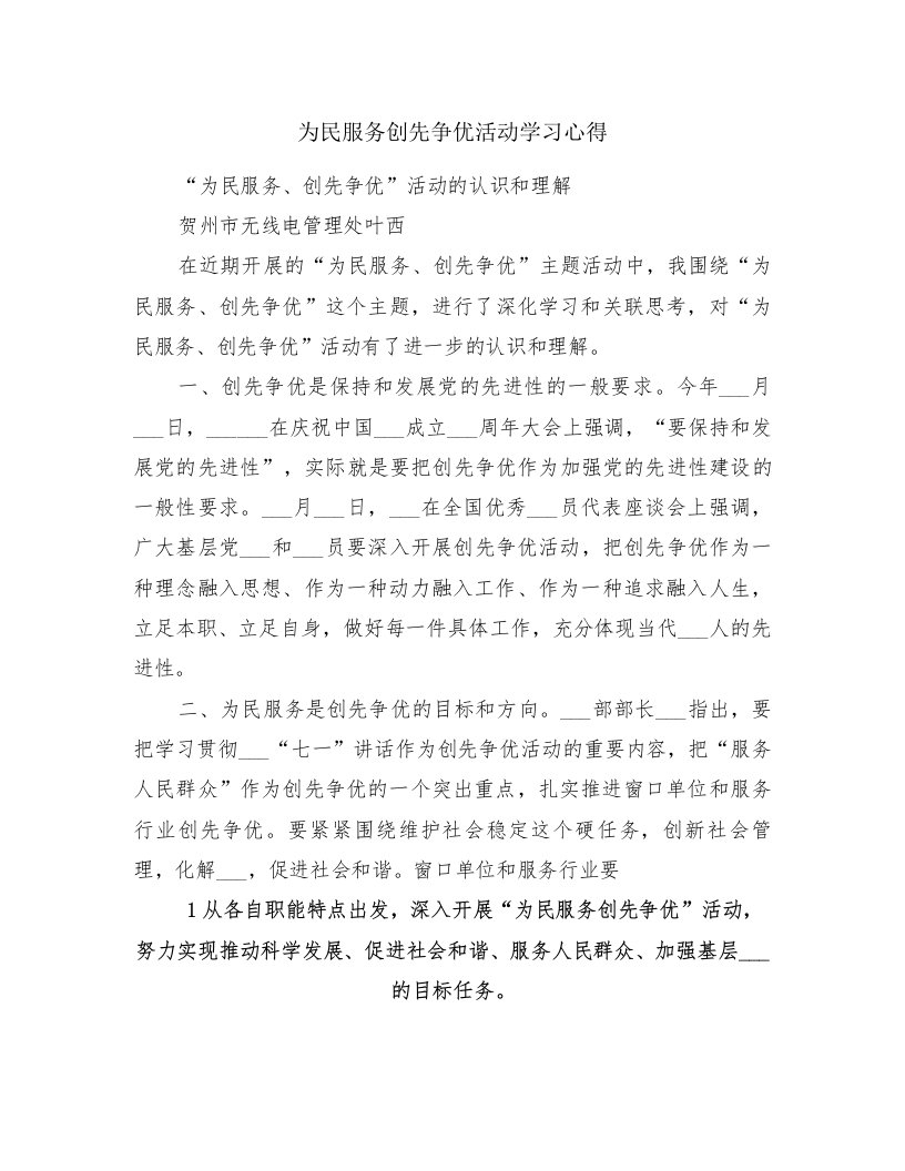 为民服务创先争优活动学习心得