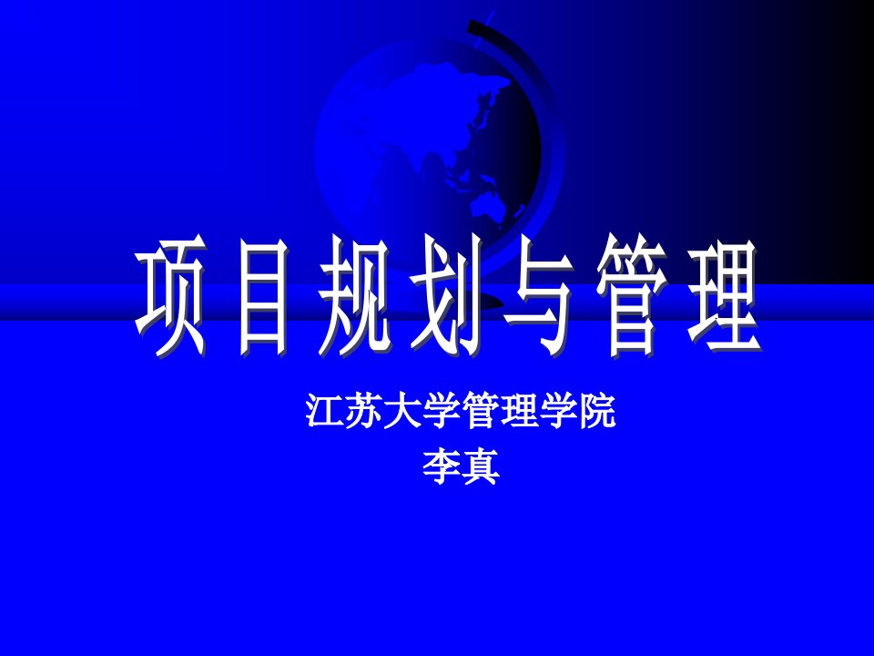 1：绪论及项目管理的发展历程