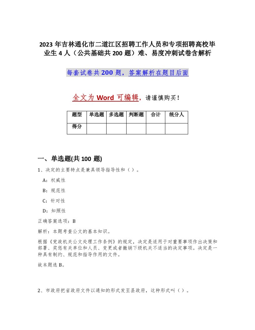 2023年吉林通化市二道江区招聘工作人员和专项招聘高校毕业生4人公共基础共200题难易度冲刺试卷含解析