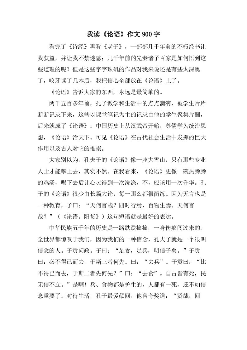 我读《论语》作文900字