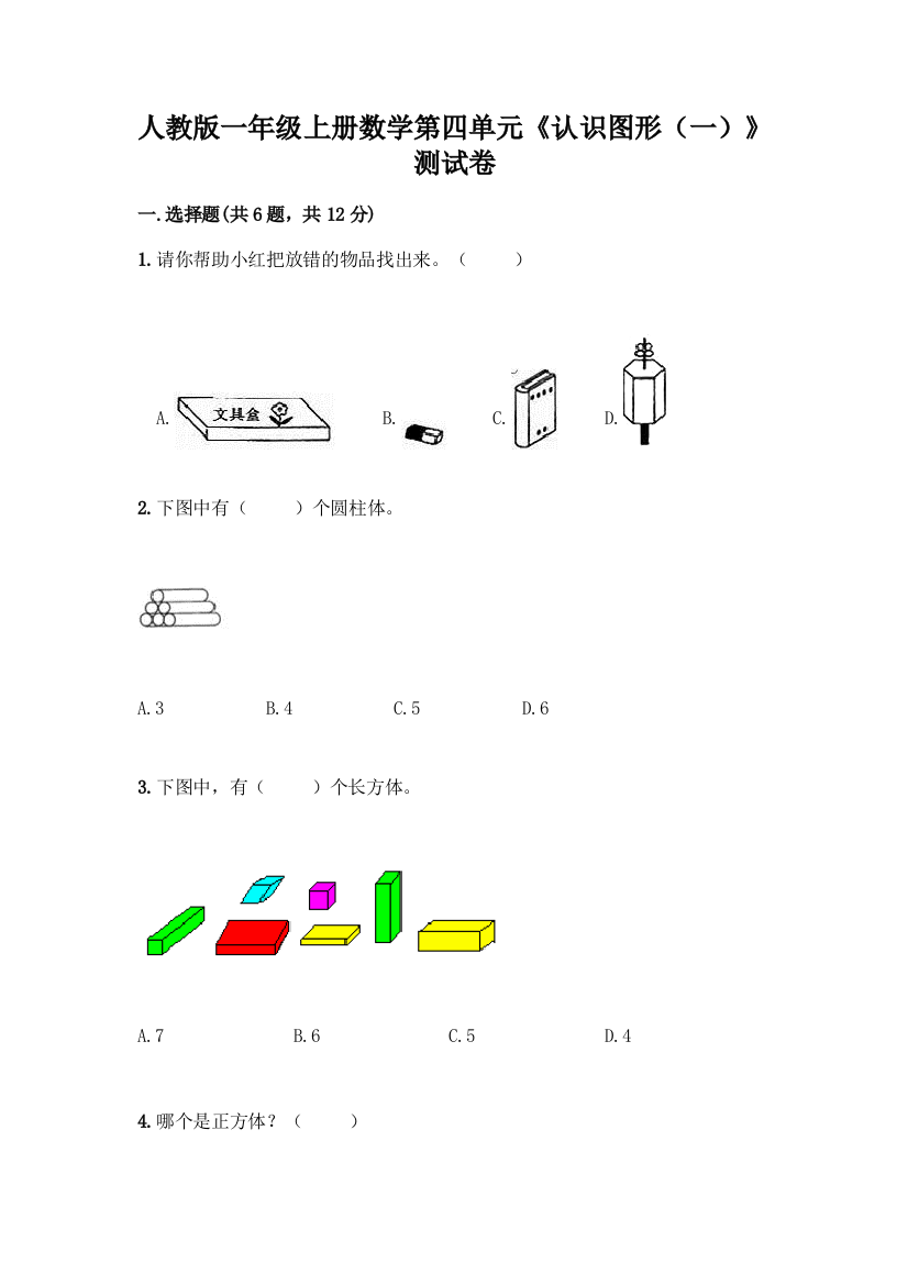 人教版一年级上册数学第四单元《认识图形(一)》测试卷免费答案