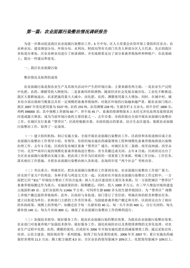 农业面源污染整治情况调研报告[修改版]