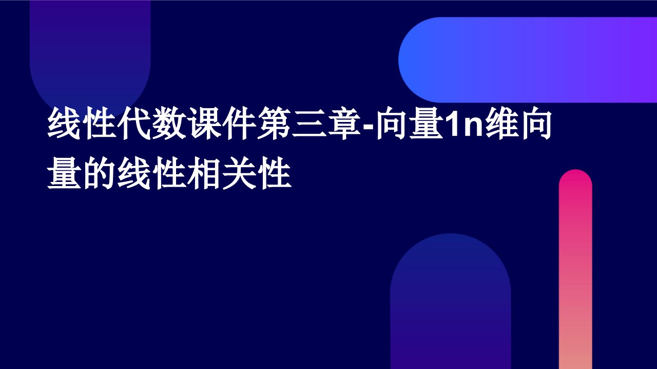 线性代数课件第三章-向量1n维向量的线性相关性