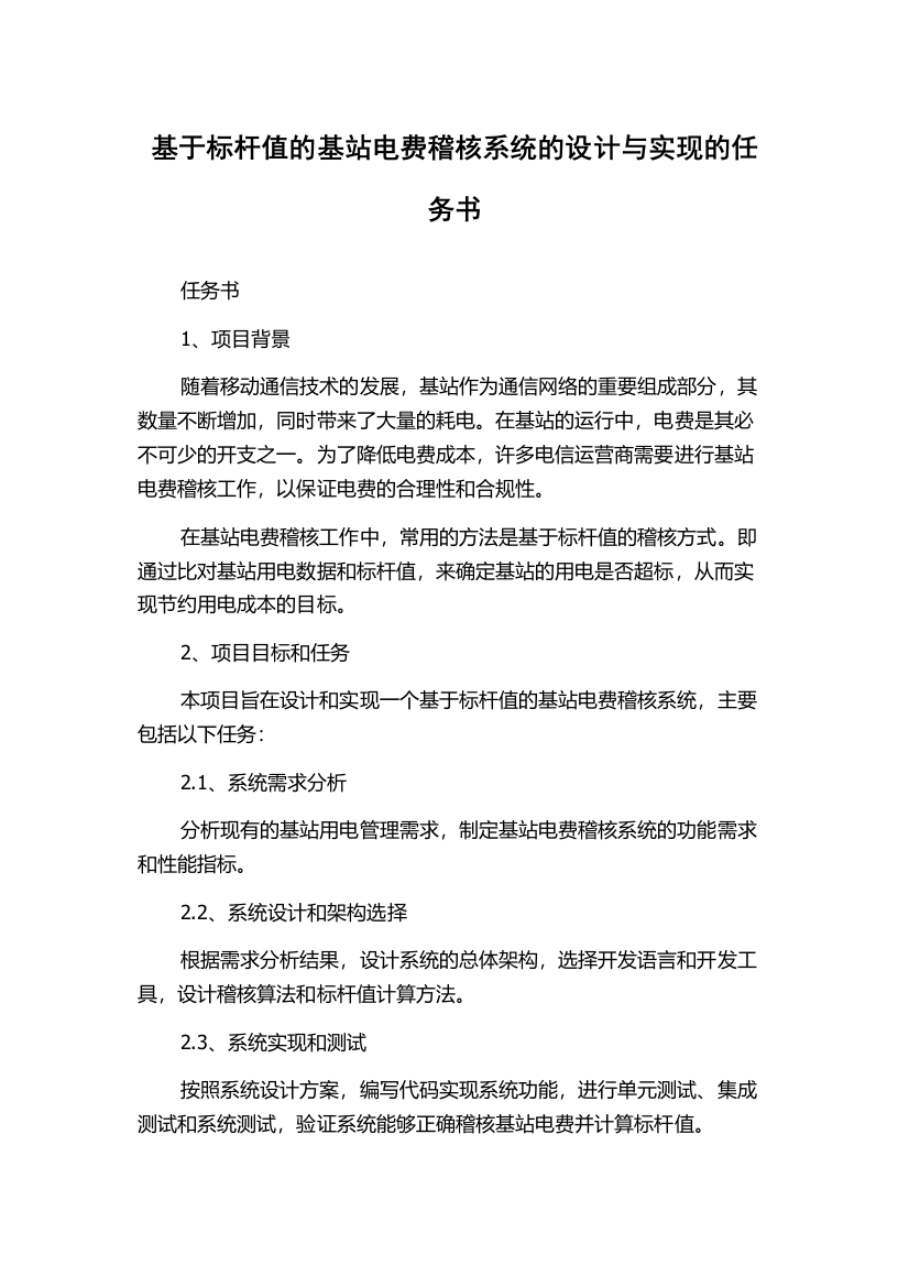 基于标杆值的基站电费稽核系统的设计与实现的任务书