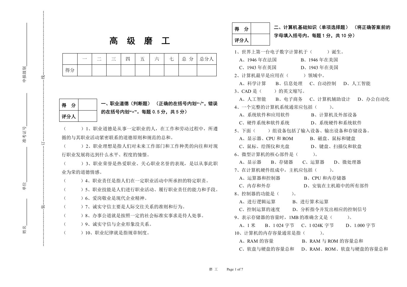 高级磨工模拟试题[1]