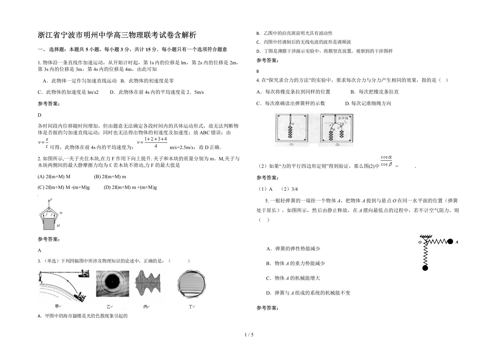 浙江省宁波市明州中学高三物理联考试卷含解析