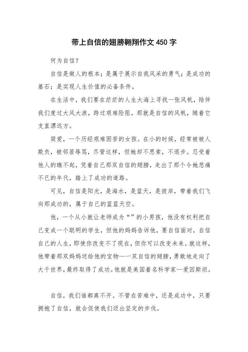 带上自信的翅膀翱翔作文450字