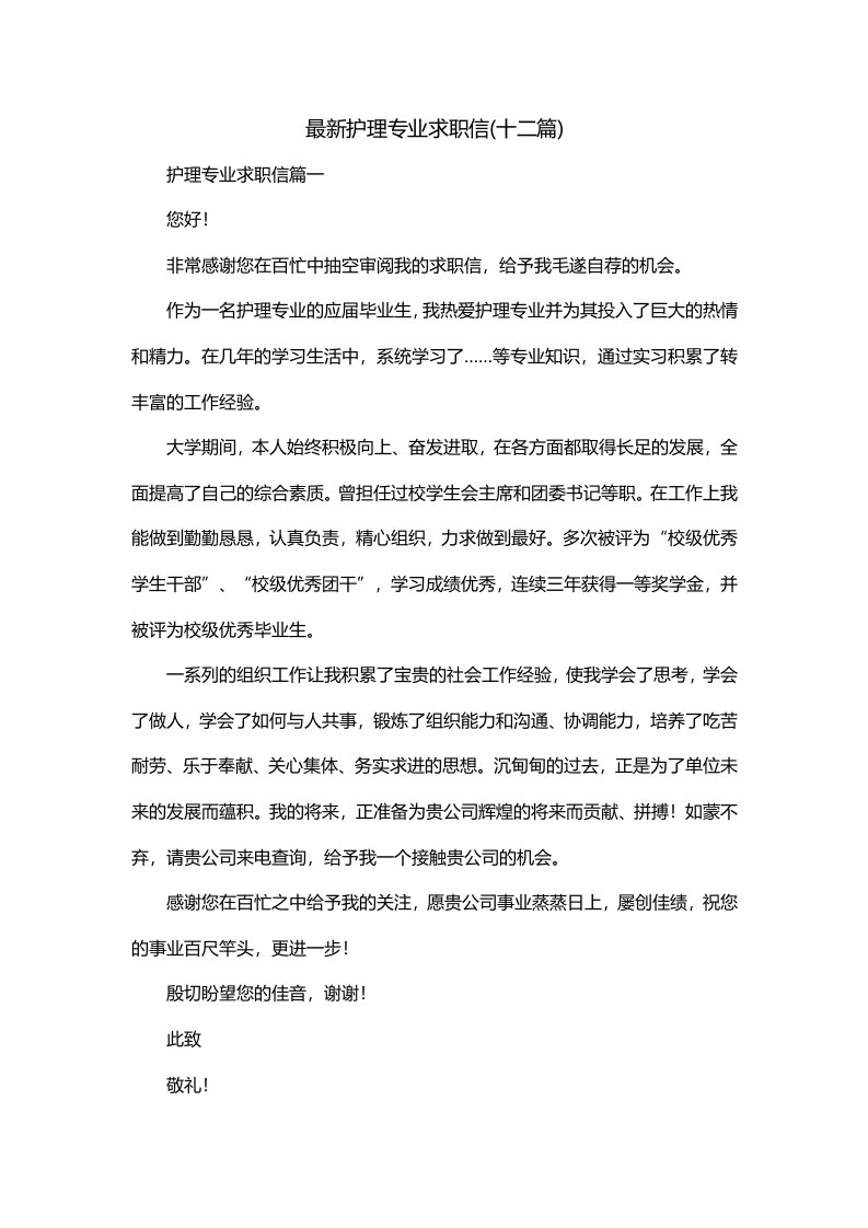 最新护理专业求职信十二篇