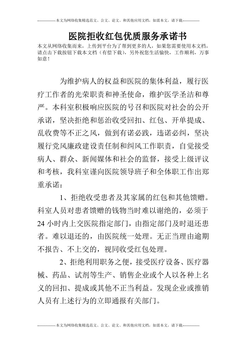 医院拒收红包优质服务承诺书