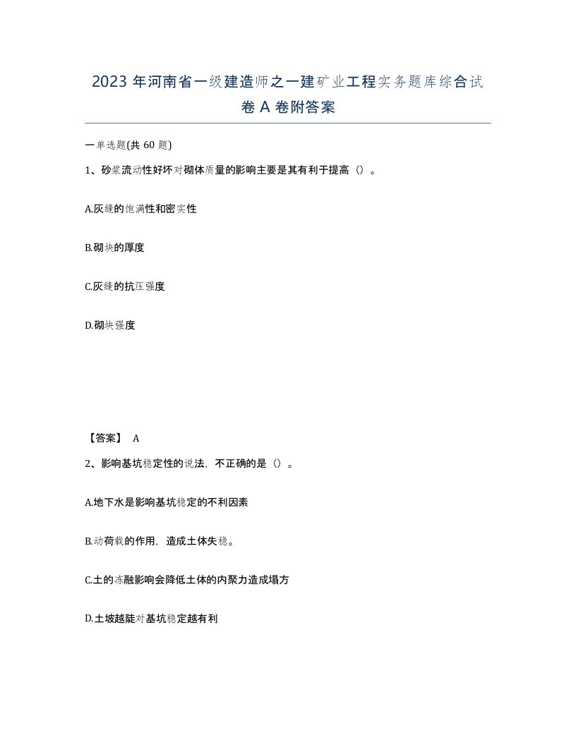 2023年河南省一级建造师之一建矿业工程实务题库综合试卷A卷附答案