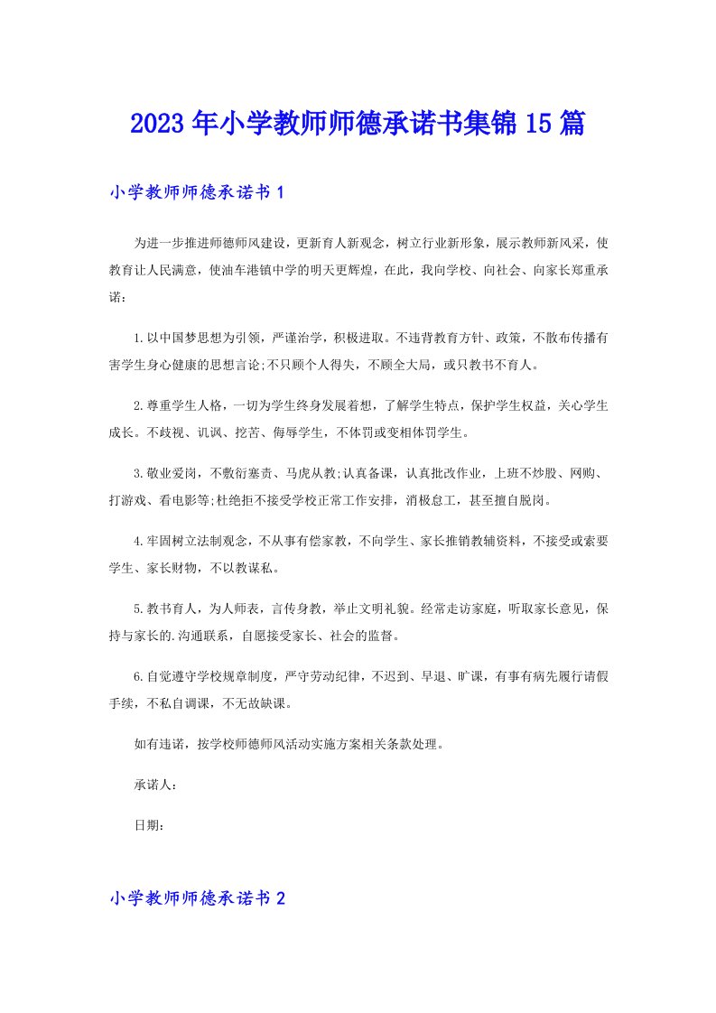 2023年小学教师师德承诺书集锦15篇