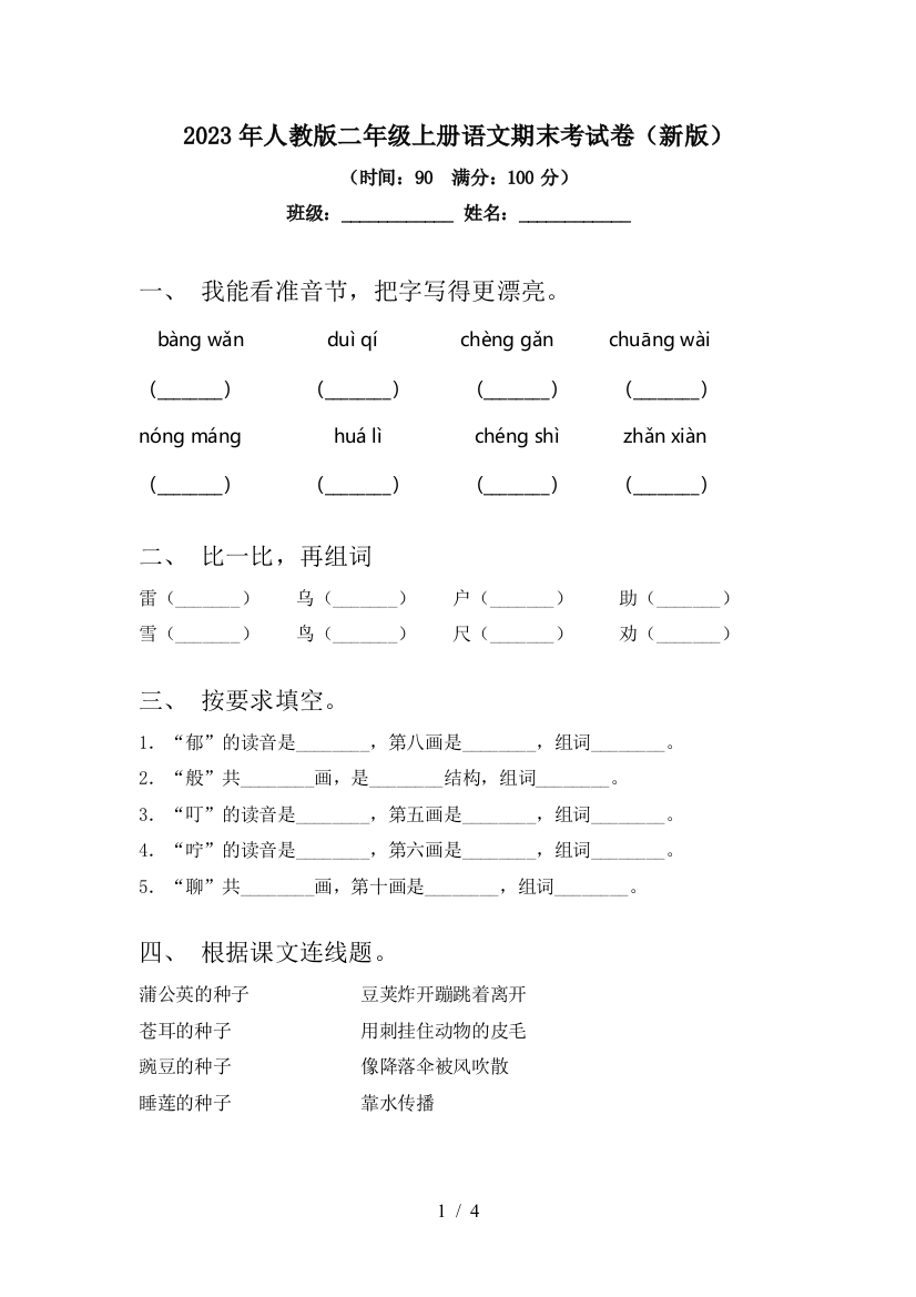 2023年人教版二年级上册语文期末考试卷(新版)