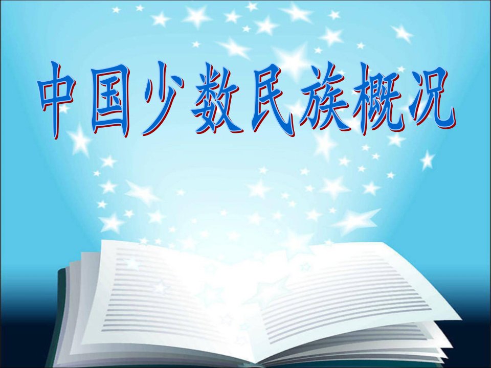 中国56个民族图片概况介绍简介教学PPT课件